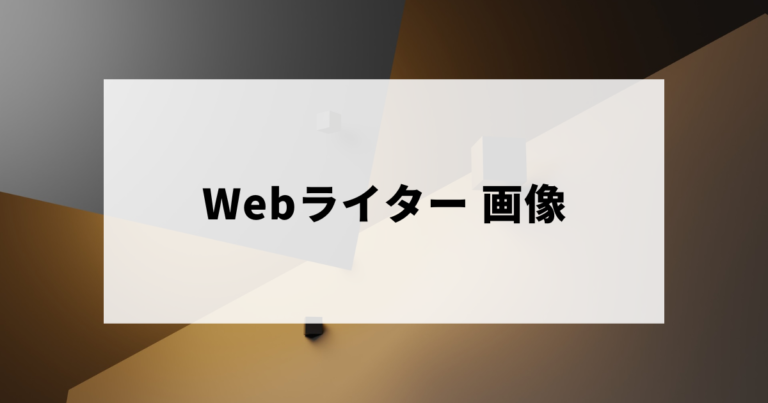 Webライターの画像選定（フリー素材サイトの活用など）