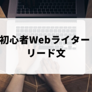 初心者Webライター向けのリード文作成法