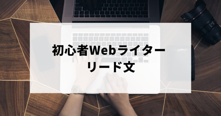 初心者Webライター向けのリード文作成法