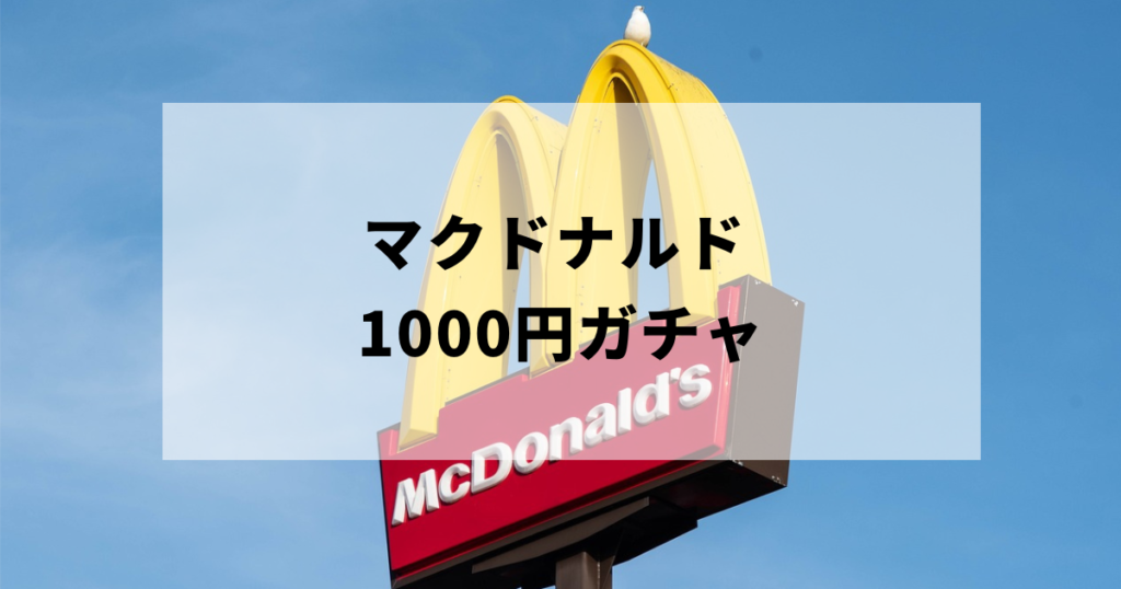 マクドナルドの1000円ガチャアイキャッチ