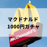 マクドナルドの1000円ガチャアイキャッチ