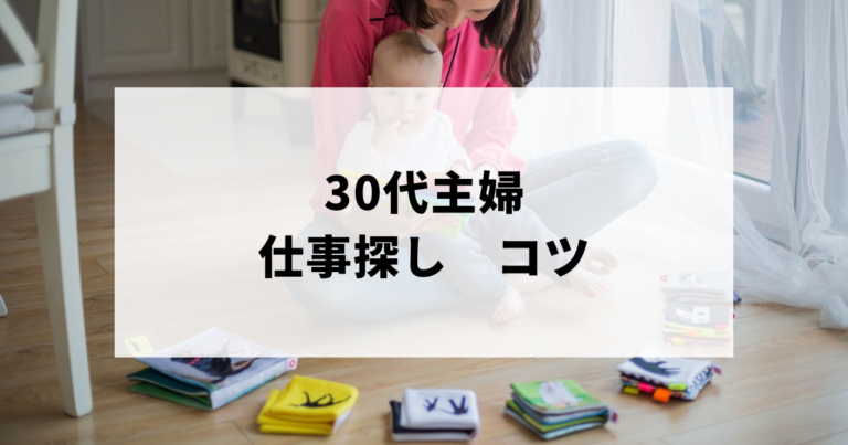 30代主婦の仕事探しコツのアイキャッチ画像