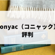 Conyac（コニャック）評判