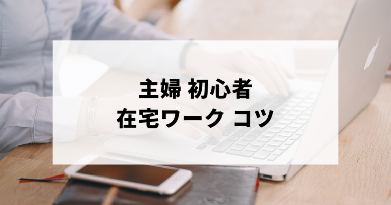 初心者の主婦が在宅ワーク探しをするコツのアイキャッチ画像