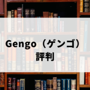 Gengo（ゲンゴ）評判