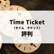 TimeTicket（タイムチケット）評判