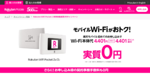 マクドナルドWiFiが気になる人におすすめのポケット型Wi-Fiランキングのrakutenwifipocketトップページ