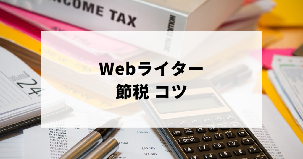 Web writer - tax saving - tips