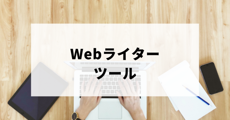 Webライターツール