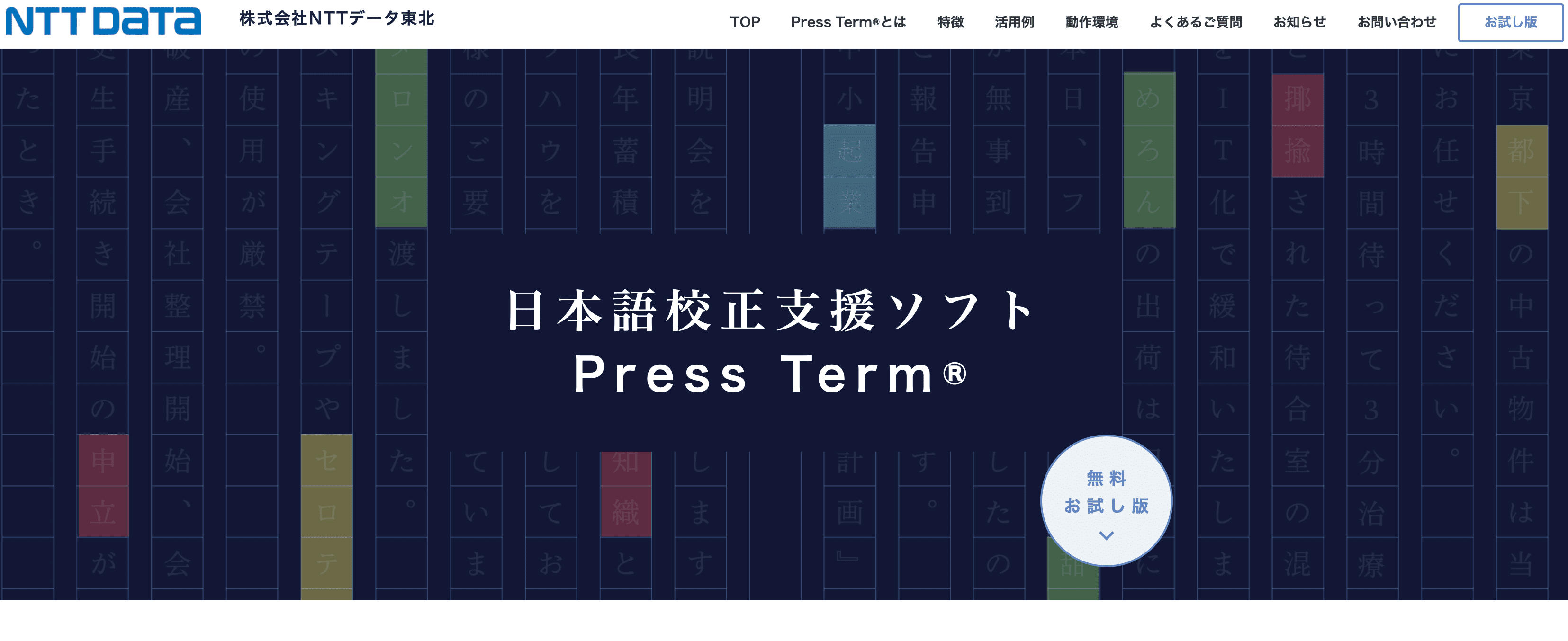 「Press Term」 参考サイト：https://www.nttdata-tohoku.co.jp/solution/corporate/proofreading.html