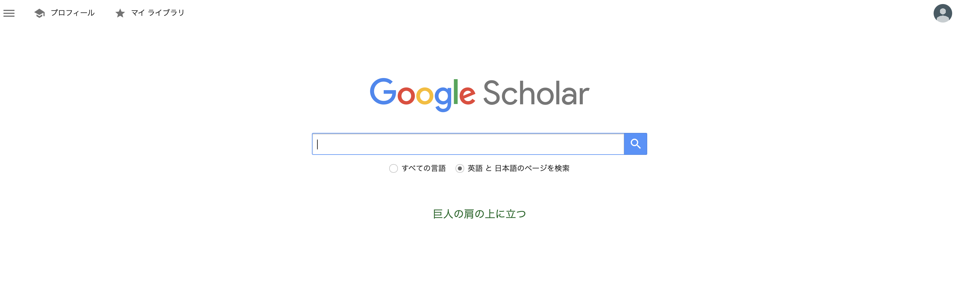 「Google」参考サイト：https://scholar.google.co.jp/schhp?hl=ja&as_sdt=0,5