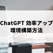 【API使わない】ChatGPTで効率良く出力するための環境構築方法のアイキャッチ画像