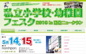 私立小学校フェスタ2016in横浜