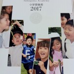 玉川学園小学校の学校案内パンフレット画像キャプチャ（表紙）
