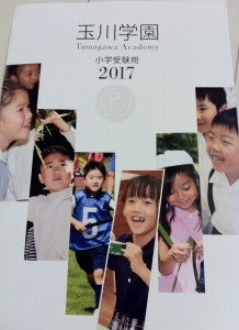 玉川学園小学校の学校案内パンフレット画像キャプチャ（表紙）