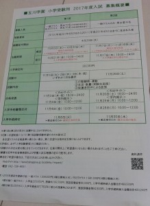 玉川学園小学校の入試概要一覧表の画像キャプチャ