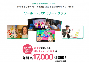 ディズニー英語システムのワールドファミリークラブ
