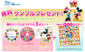 ディズニー英語システムの無料サンプルプレゼント3大特典+one