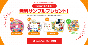 ディズニー英語システムの小さなお子さま向け無料サンプルプレゼント