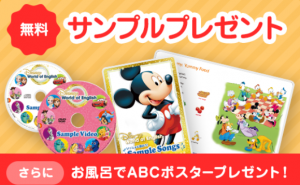 ディズニー英語システムの無料サンプルプレゼント