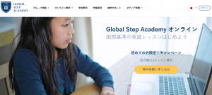 Global Step Academy オンライン 公式トップページ