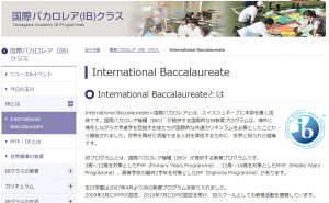 玉川学園小学校のIB（国際バカロレア）に関する説明ページの画像イメージ