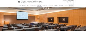 キッズデュオ（KDI）の説明会会場「セルリアンタワー東急ホテル」の公式ホームページの画像