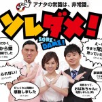 テレビ番組ソレダメ