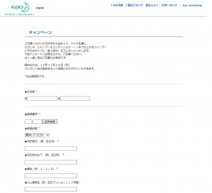 花王セグレタのアンケート個人情報入力画面画像