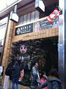 京都のフクロウの森の外観画像