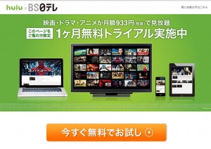 ＢＳ日テレからＨＵＬＵに登録すると一ヶ月無料視聴できる画像