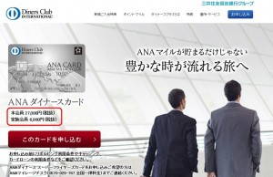 ＡＮＡダイナースカードの公式ホームページキャプチャgazou
