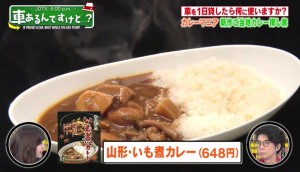 山形県芋煮カレーの画像（写真）