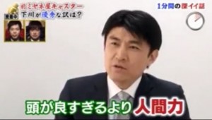 下川アナの魅力や強みは賢さよりも人間力という画像キャプチャ