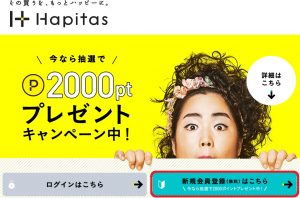 ハピタスの無料登録画面の画像