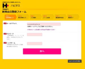 ハピタスの登録時入力画面の画像