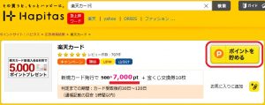 楽天カードでポイントを得る方法の画像