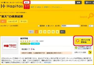 楽天で買い物をする際にハピタスでポイントを得る方法