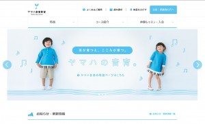ヤマハ音楽教室のホームページ画像