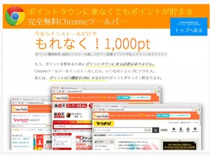 google　chrome（グーグルクローム）ツールバーインストールでもポイントがもらえるという画像キャプチャ（写真）