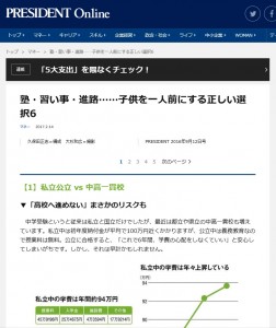 プレジデントオンライン「塾・習い事・進路・・・子供を一人前にする正しい選択６つ」」