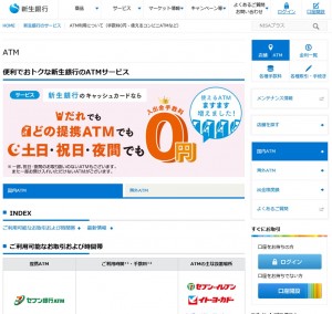 新生銀行は提携ＡＴＭ手数料が無料画像キャプチャ
