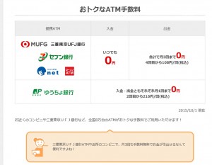 じぶん銀行のＡＴＭ手数料画像キャプチャ