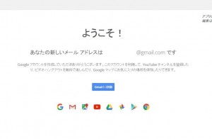gmail登録完了画面の画像キャプチャ