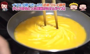 ドレス・ド・オムライスを作っている画像キャプチャ