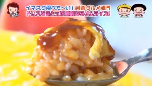 ドレス・ド・オムライスを一口画像キャプチャ