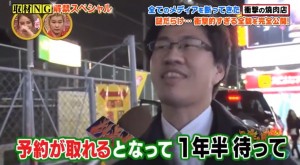 予約を取ってから１年半待つ店