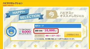 ハピタスがオススメする楽天カード画像キャプチャ