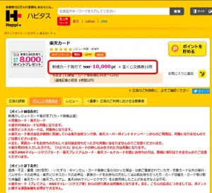 ハピタスでお得に楽天カードを発行～詳細画像