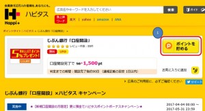 ハピタス経由でじぶん銀行の口座開設をする方法